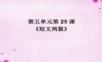 人教初中语文《短文两篇》PPT课件 (2).ppt