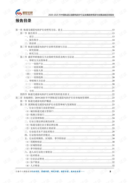 2020-2025年中国轨道交通雷电防护行业发展趋势预测与发展战略咨询报告.pdf
