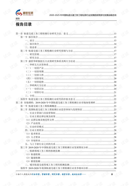 2020-2025年中国轨道交通工务工程检测行业发展趋势预测与发展战略咨询报告.pdf