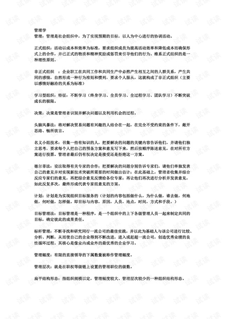 华南农业大学《管理学》期末知识点复习总结(含答案).pdf