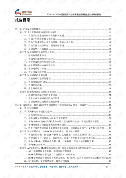 2020-2025年中国智慧屏行业市场深度调研及发展战略研究报告.pdf