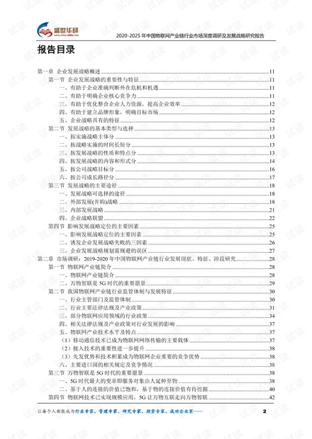 2020-2025年中国物联网产业链行业市场深度调研及发展战略研究报告.pdf
