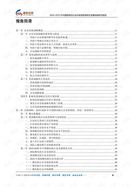 2020-2025年中国微电机行业市场深度调研及发展战略研究报告.pdf