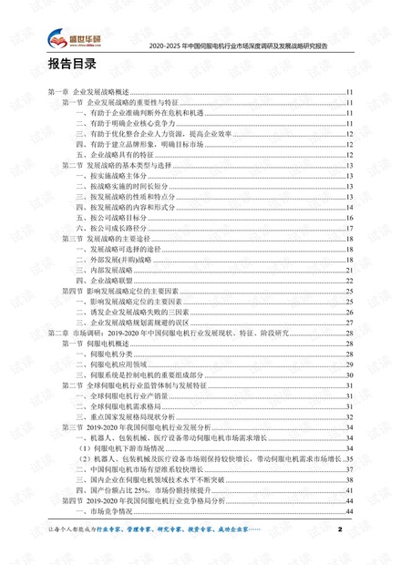 2020-2025年中国伺服电机行业市场深度调研及发展战略研究报告.pdf