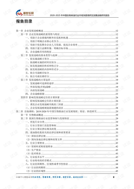 2020-2025年中国生物柴油行业市场深度调研及发展战略研究报告.pdf
