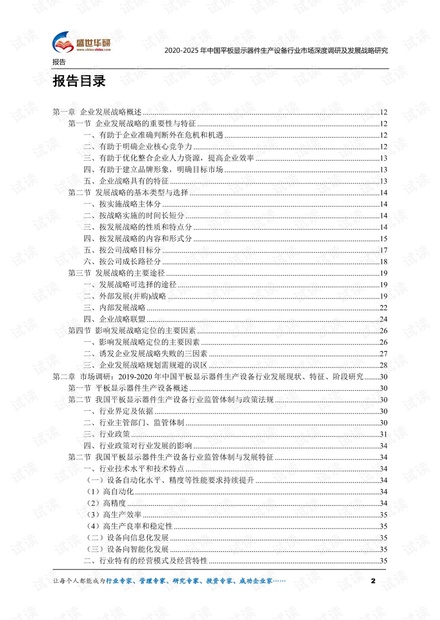 2020-2025年中国平板显示器件生产设备行业市场深度调研及发展战略研究报告.pdf