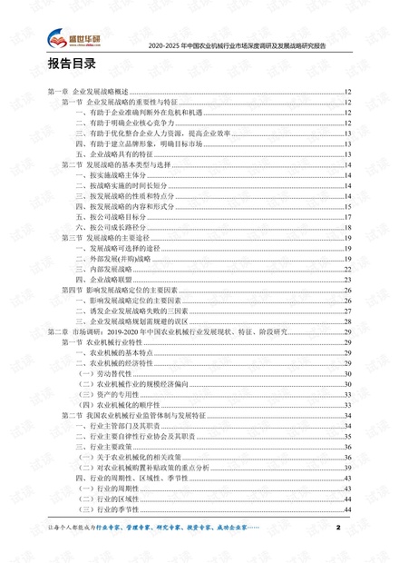 2020-2025年中国农业机械行业市场深度调研及发展战略研究报告.pdf
