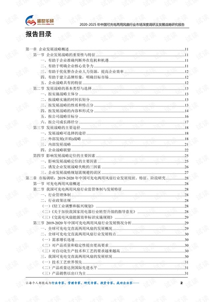 2020-2025年中国可充电两用风扇行业市场深度调研及发展战略研究报告.pdf