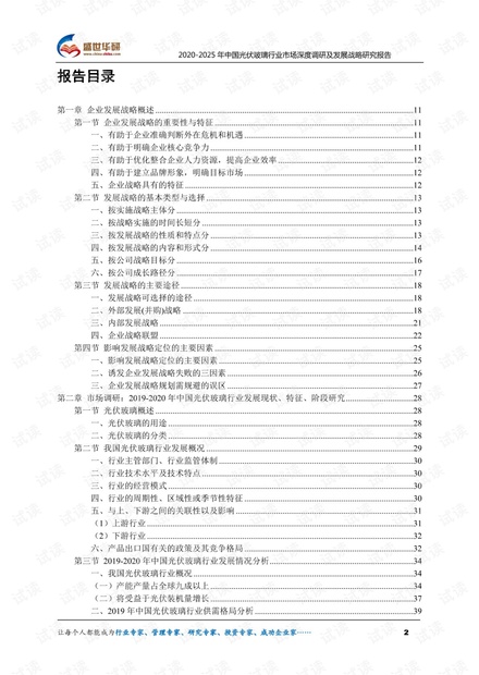 2020-2025年中国光伏玻璃行业市场深度调研及发展战略研究报告.pdf