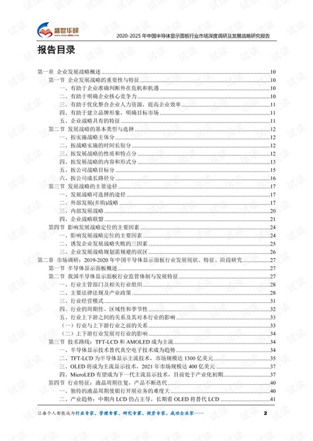 2020-2025年中国半导体显示面板行业市场深度调研及发展战略研究报告.pdf