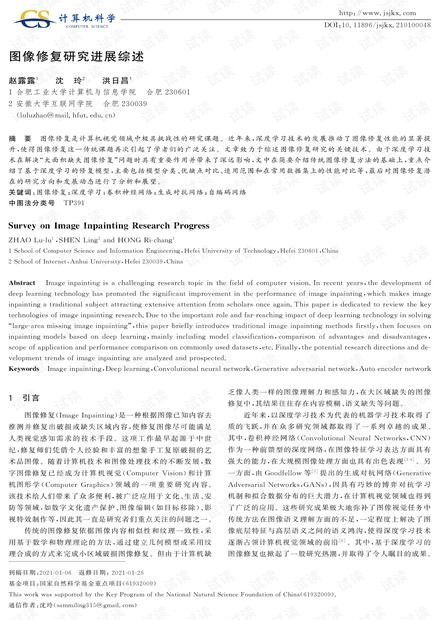 图像修复研究进展综述(发表自计算机科学)
