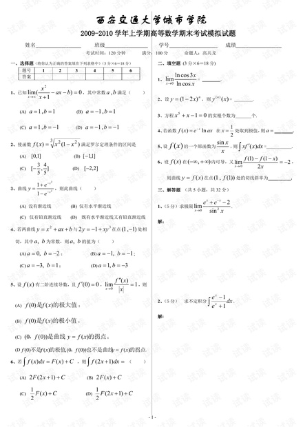 西安交通大学《高等数学》期末考试复习题多套(含答案).pdf