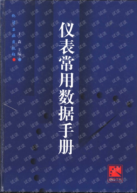 仪表常用数据手册,pdf格式,内容详尽。