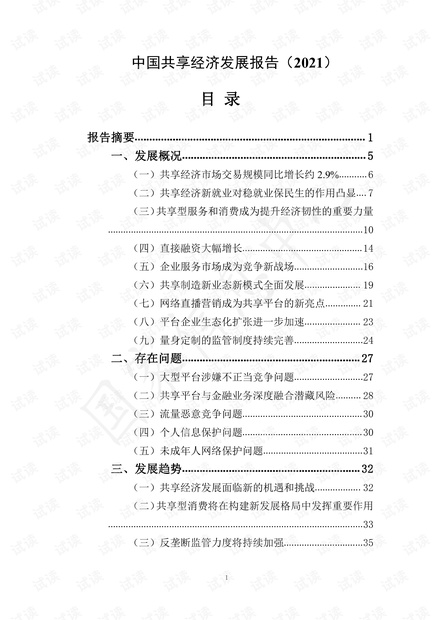 2021年中国共享经济发展报告.pdf