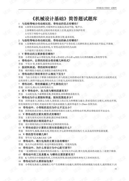 武汉理工大学机械设计基础简答题试题库.pdf