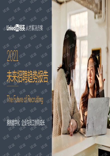 2021未来招聘趋势报告.pdf