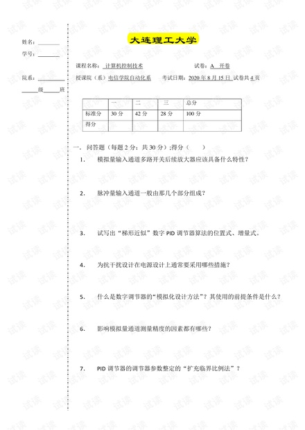 大连理工大学2020年计算机控制技术期末考试题.pdf