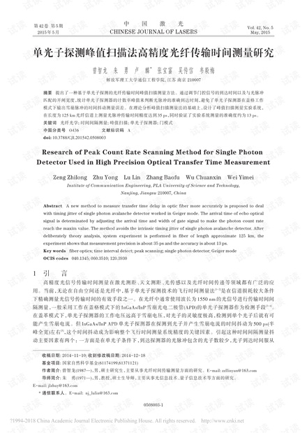 单光子探测峰值扫描法高精度光纤传输时间测量研究