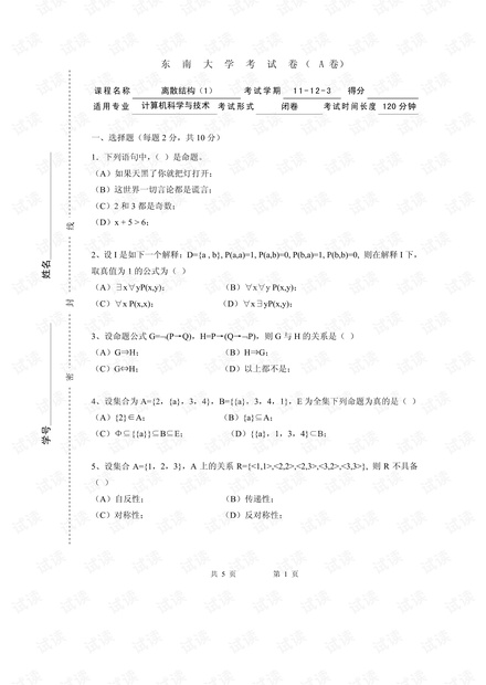 东南大学《离散数学》期末考试复习资料试卷(含答案).pdf