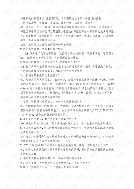 华东理工大学《传热学》简答题(含答案).pdf