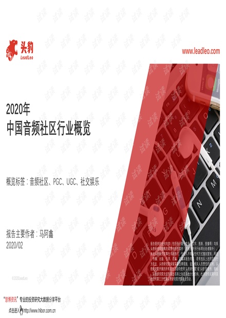 -2020年中国音频社区行业概览.pdf