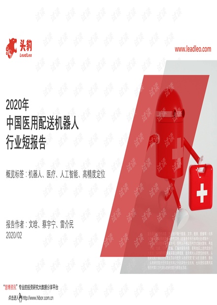 2020年中国医用配送机器人行业短报告.pdf