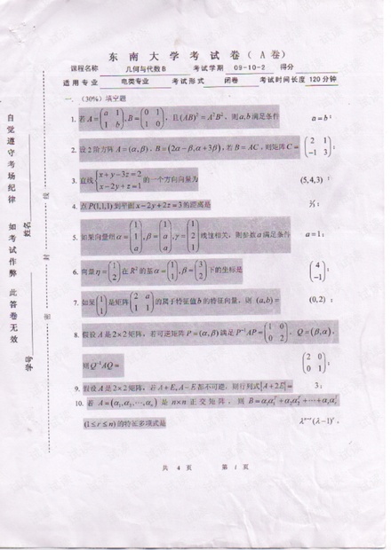 东南大学《几何与代数》历年期末考试试卷(含答案).pdf