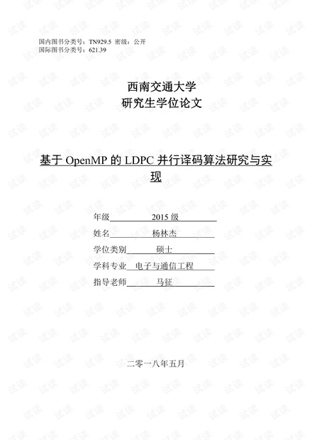 基于OpenMP的LDPC并行译码算法研究与实现.pdf