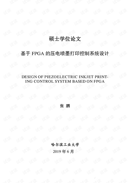 基于FPGA的压电喷墨打印控制系统设计-张 鹏.pdf