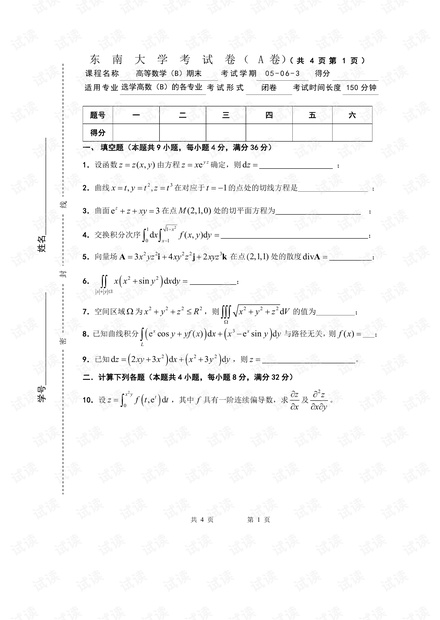 东南大学《高等数学B》05-10年历年期末考试试卷含答案().pdf