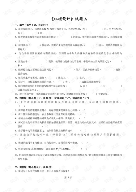 太原理工大学《机械设计》期末考试复习题(含答案).pdf