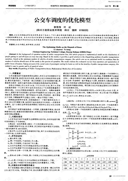 公交车调度的优化模型