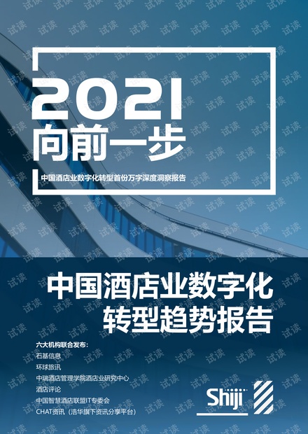 2021年中国酒店业数字化转型趋势报告.pdf