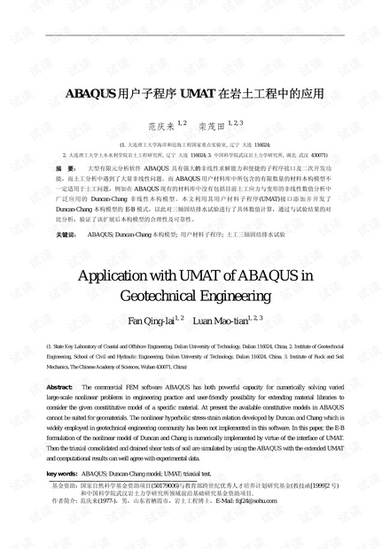 ABAQUS用户子程序UMAT在岩土工程中的应用-范庆来.pdf