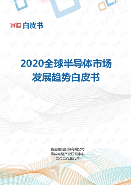 2020全球半导体市场发展趋势白皮书v4.pdf