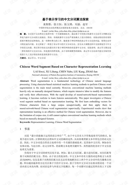 基于表示学习的中文分词算法探索