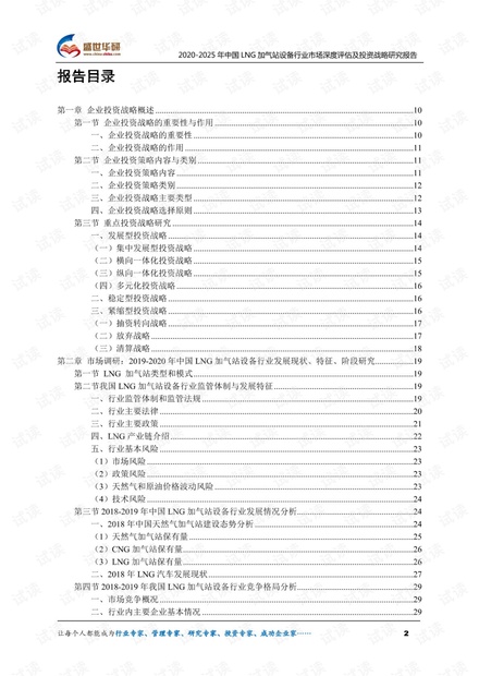 2020-2025年中国LNG加气站设备行业市场深度评估及投资战略研究报告.pdf