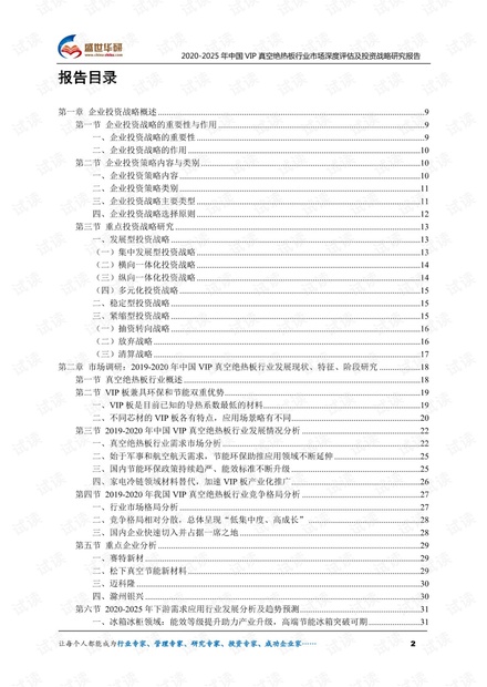 2020-2025年中国VIP真空绝热板行业市场深度评估及投资战略研究报告.pdf