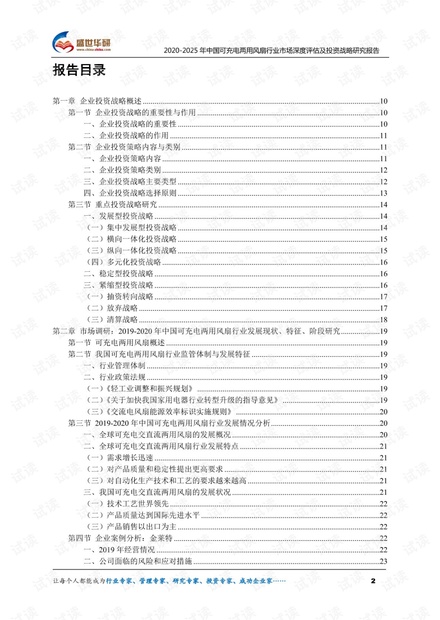 2020-2025年中国可充电两用风扇行业市场深度评估及投资战略研究报告.pdf