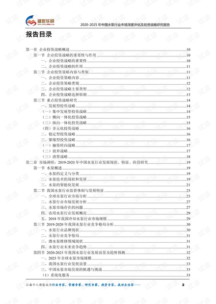 2020-2025年中国水泵行业市场深度评估及投资战略研究报告.pdf