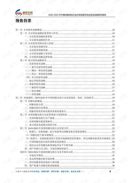2020-2025年中国伺服电机行业市场深度评估及投资战略研究报告.pdf