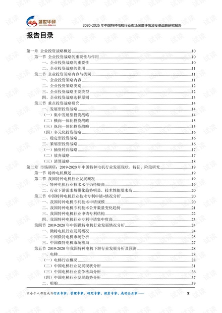 2020-2025年中国特种电机行业市场深度评估及投资战略研究报告.pdf
