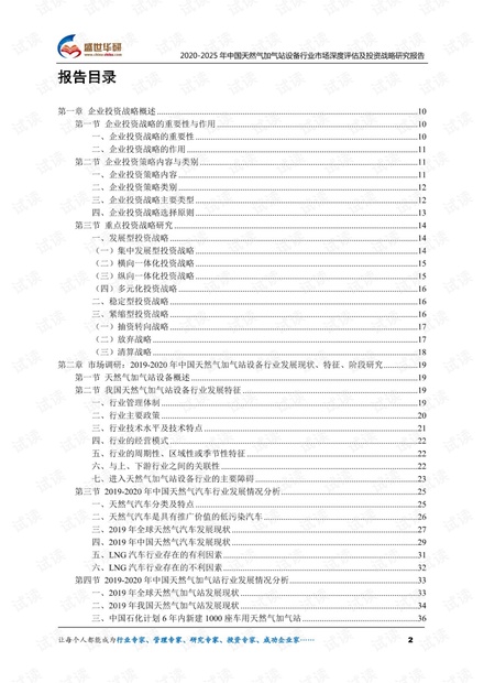 2020-2025年中国天然气加气站设备行业市场深度评估及投资战略研究报告.pdf