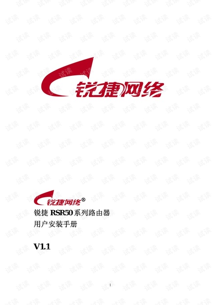 比赛资料\锐捷说明书\锐捷RSR10(20)\安装手册\锐捷RSR50系列路由器用户安装手册V1.1.pdf
