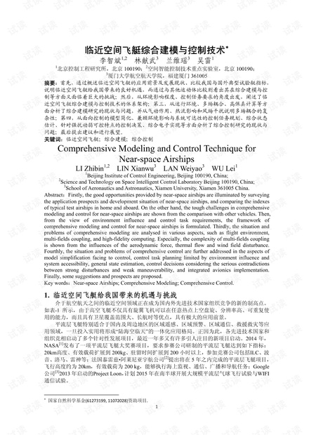 临近空间飞艇综合建模与控制技术
