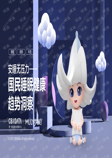 2021年国民睡眠健康趋势洞察.pdf