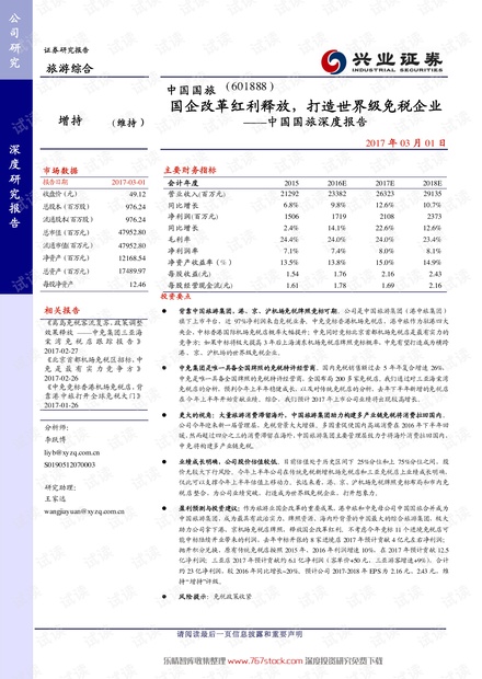 中国国旅报告-打造世界级免税企业
