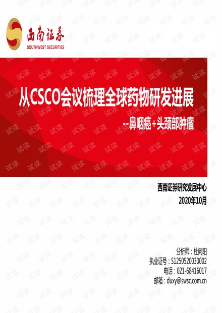 鼻咽癌、头颈部肿瘤行业报告:CSCO会议梳理全球药物研发进展