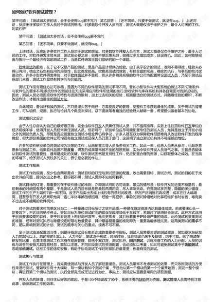 如何做好软件测试管理?