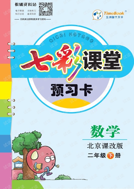 二年级下册数学北京课改版预习卡.pdf